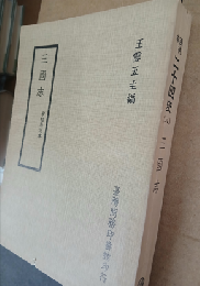 三國志（宋紹熙刊本）百衲本二十四史, 8