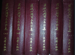 漢魏六朝百三名家集（全6冊）