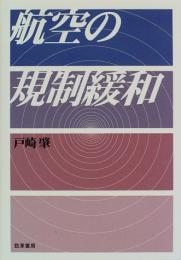 航空の規制緩和