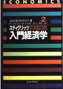 スティグリッツ入門経済学