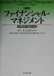 新版 ファイナンシャル・マネジメント ― 企業財務の理論と実践