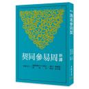 新訳周易参同契(３版)　古籍今注新訳叢書