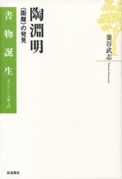 書物誕生 あたらしい古典入門　陶淵明　〈距離〉の発見