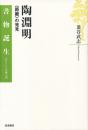書物誕生 あたらしい古典入門　陶淵明　〈距離〉の発見