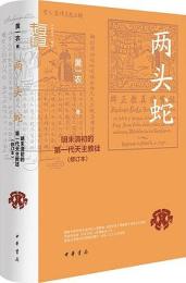 両頭蛇  明末清初第一代天主教徒（修訂本）中華學術·有道