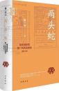 両頭蛇  明末清初第一代天主教徒（修訂本）中華學術·有道