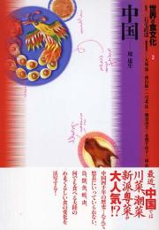 世界の食文化〈２〉中国