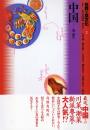 世界の食文化〈２〉中国