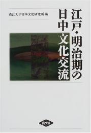 江戸・明治期の日中文化交流