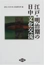 江戸・明治期の日中文化交流
