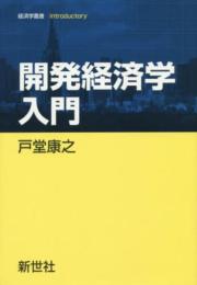 開発経済学入門 (経済学叢書Introductory)