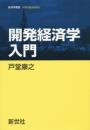 開発経済学入門 (経済学叢書Introductory)
