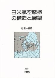 日米航空摩擦の構造と展望