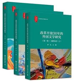 改革開放３０年的外国文学研究：（第1巻）文献総述（上）、（第2巻）文献総述（下）、（第3巻）専題研究.北京大學人文學科文庫‧北大歐美文學研究叢書