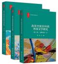 改革開放３０年的外国文学研究：（第1巻）文献総述（上）、（第2巻）文献総述（下）、（第3巻）専題研究.北京大學人文學科文庫‧北大歐美文學研究叢書