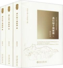 燕行録千種解題（全3冊）北京大學人文學科文庫·北大東方文學研究叢書