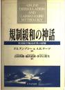 規制緩和の神話: 米国航空輸送産業の経験