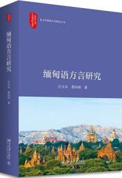 緬甸語方言研究（北京大学人文学科文庫.北大外国語言学院研究叢書）