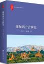 緬甸語方言研究（北京大学人文学科文庫.北大外国語言学院研究叢書）