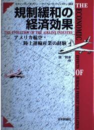規制緩和の経済効果: アメリカ航空・陸上運輸産業の経験