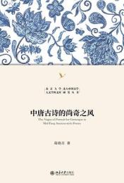 中唐古詩的尚奇之風（北京大学人文学科文庫.北大中国文学研究叢書）