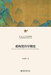 重構契丹早期史（北京大学人文学科文庫.北大中国史研究叢書）