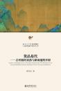 貨品易代：古絲路的衰落与新商道的開辟（北京大学人文学科文庫.北大中国史研究叢書）