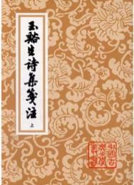 玉谿生詩集箋注　上下（中國古典文學叢書）