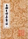 玉谿生詩集箋注　上下（中國古典文學叢書）
