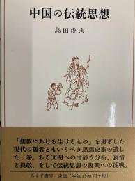 中国の伝統思想
