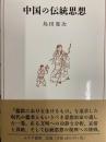 中国の伝統思想