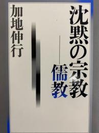沈黙の宗教　儒教（ちくまライブラリー99）