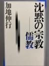 沈黙の宗教　儒教（ちくまライブラリー99）