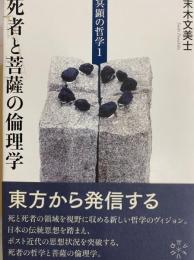 冥顕の哲学１　死者と菩薩の倫理学