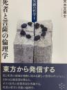 冥顕の哲学１　死者と菩薩の倫理学