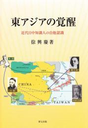 東アジアの覚醒　 近代日中知識人の自他認識