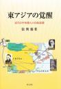 東アジアの覚醒　 近代日中知識人の自他認識