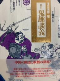 修訂鬼趣談義　中国幽鬼の世界 