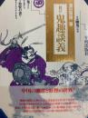 修訂鬼趣談義　中国幽鬼の世界 