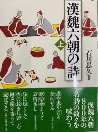 漢魏六朝の詩（上・下）