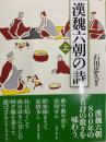 漢魏六朝の詩（上・下）