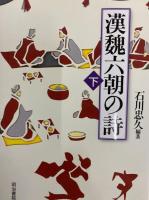 漢魏六朝の詩（上・下）