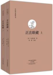 正法眼蔵(上下)中国禅宗典籍叢刊