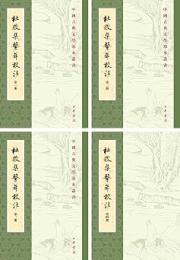 杜牧集系年校注(全4冊)中国古典文学基本叢書 