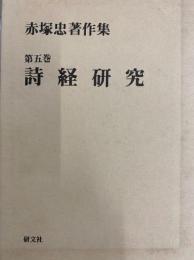 赤塚忠著作集第5巻　詩経研究