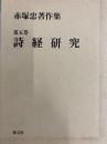 赤塚忠著作集第5巻　詩経研究