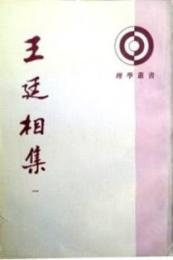 王廷相集（全4冊）理学叢書
