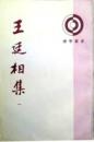 王廷相集（全4冊）理学叢書