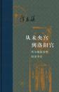 従未央宮到洛陽宮：両漢魏晋宮禁制度考論(当代学術)