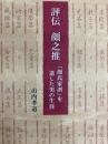 評伝顔之推  「顔氏家訓」を遺した男の生涯